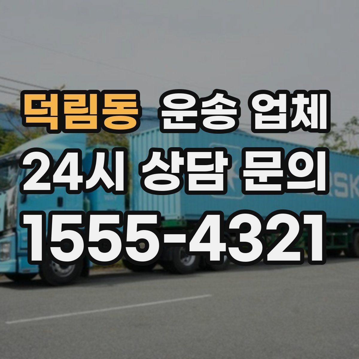 덕림동 운송 업체 합리적인 선택을 위한 기준