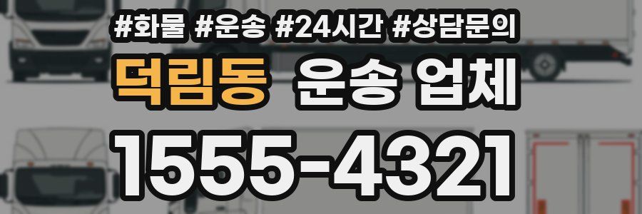 덕림동 운송 업체