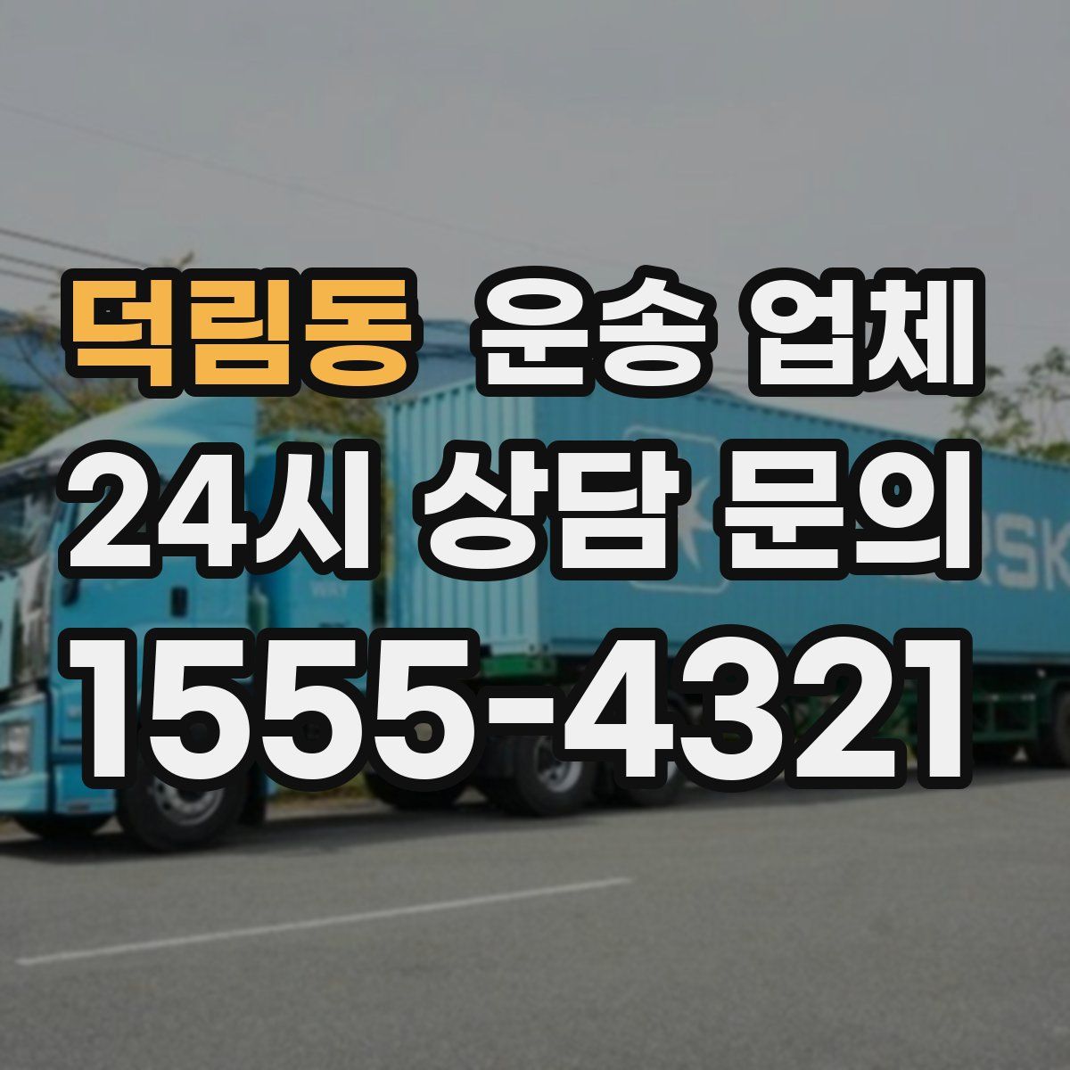 덕림동 운송 업체