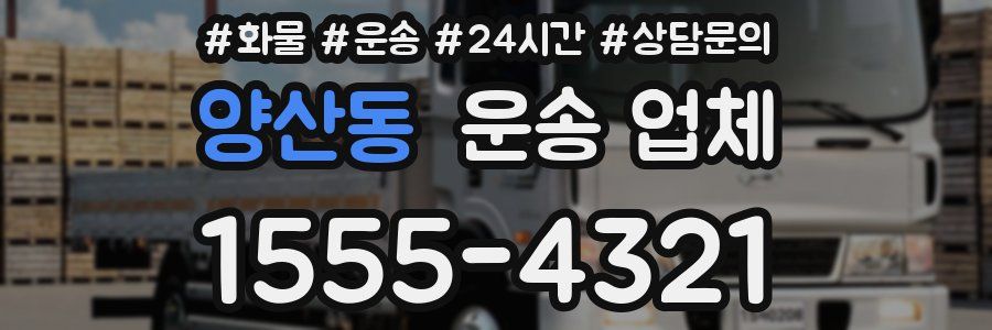 양산동 운송 업체