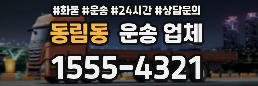 동림동 운송 업체