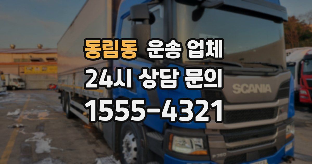 동림동 운송 업체