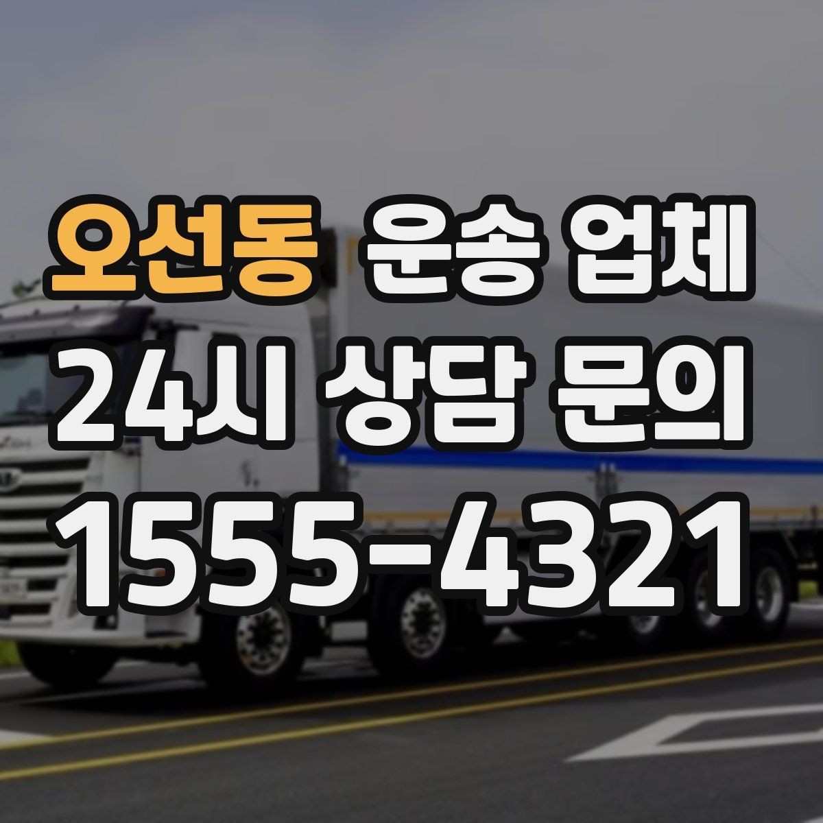 오선동 운송 업체 가전 운반 시 주의할 점