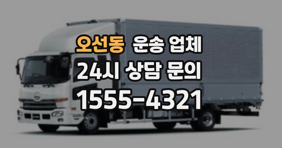 오선동 운송 업체