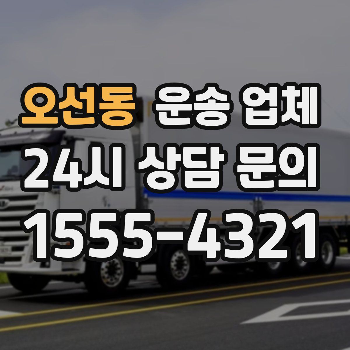 오선동 운송 업체