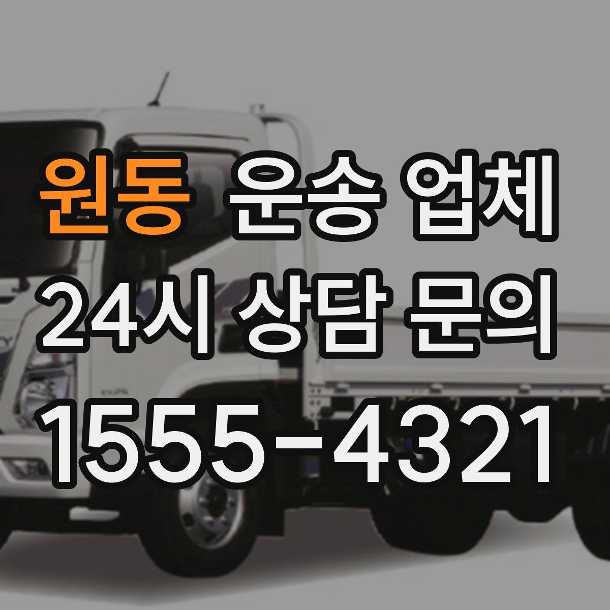 원동 운송 업체