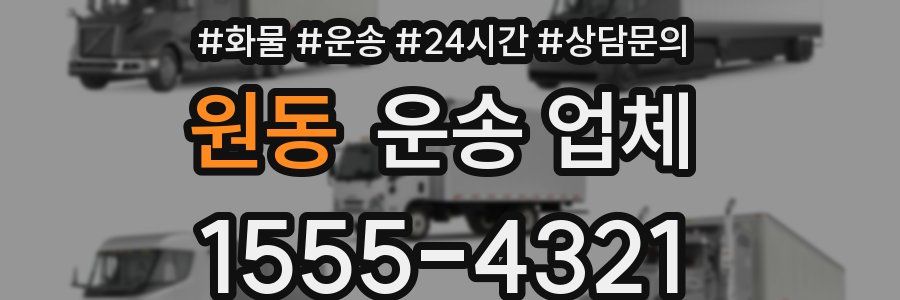 원동 운송 업체