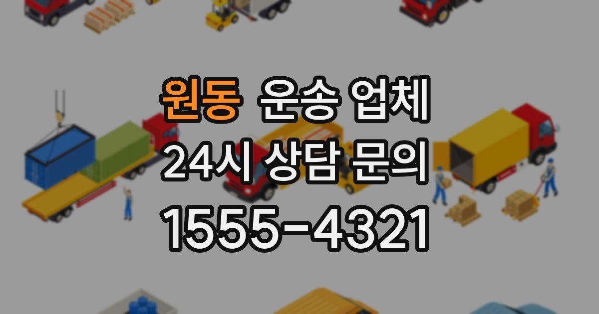 원동 운송 업체