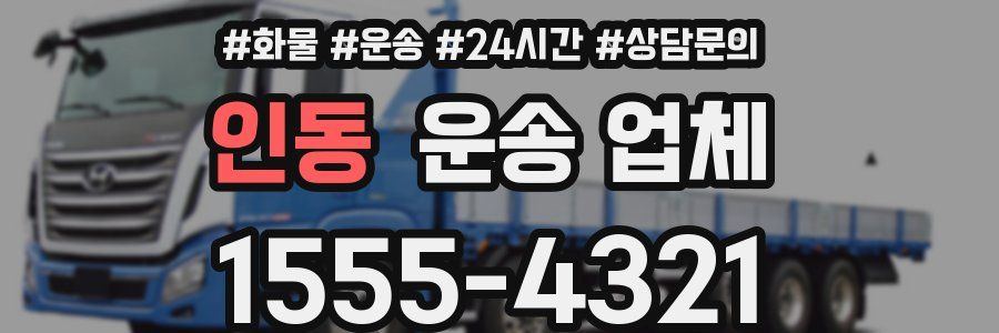인동 운송 업체
