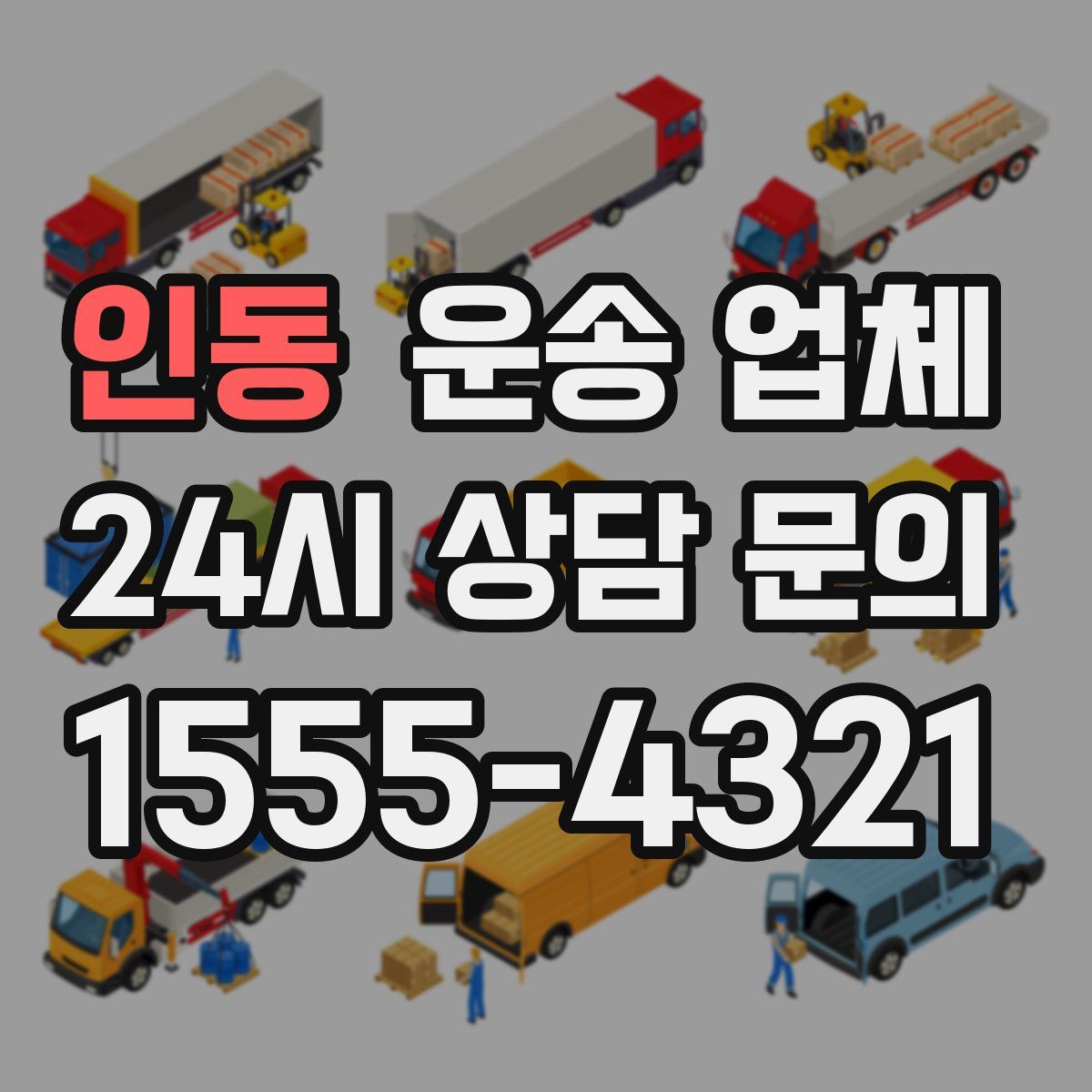 인동 운송 업체