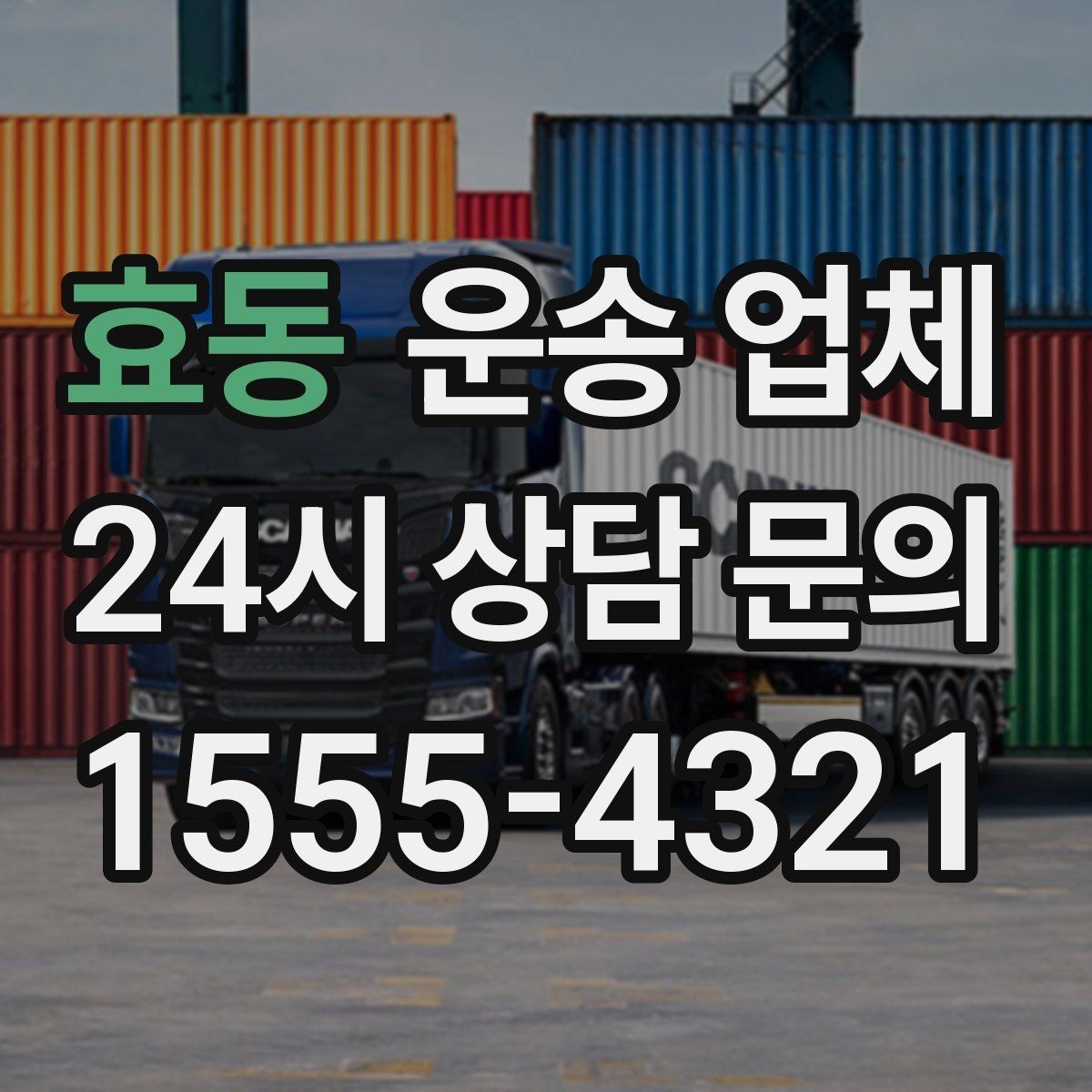 효동 운송 업체 안전 운송을 위한 기본 조건