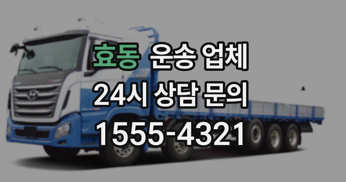 효동 운송 업체