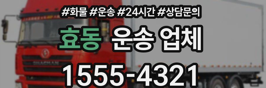 효동 운송 업체