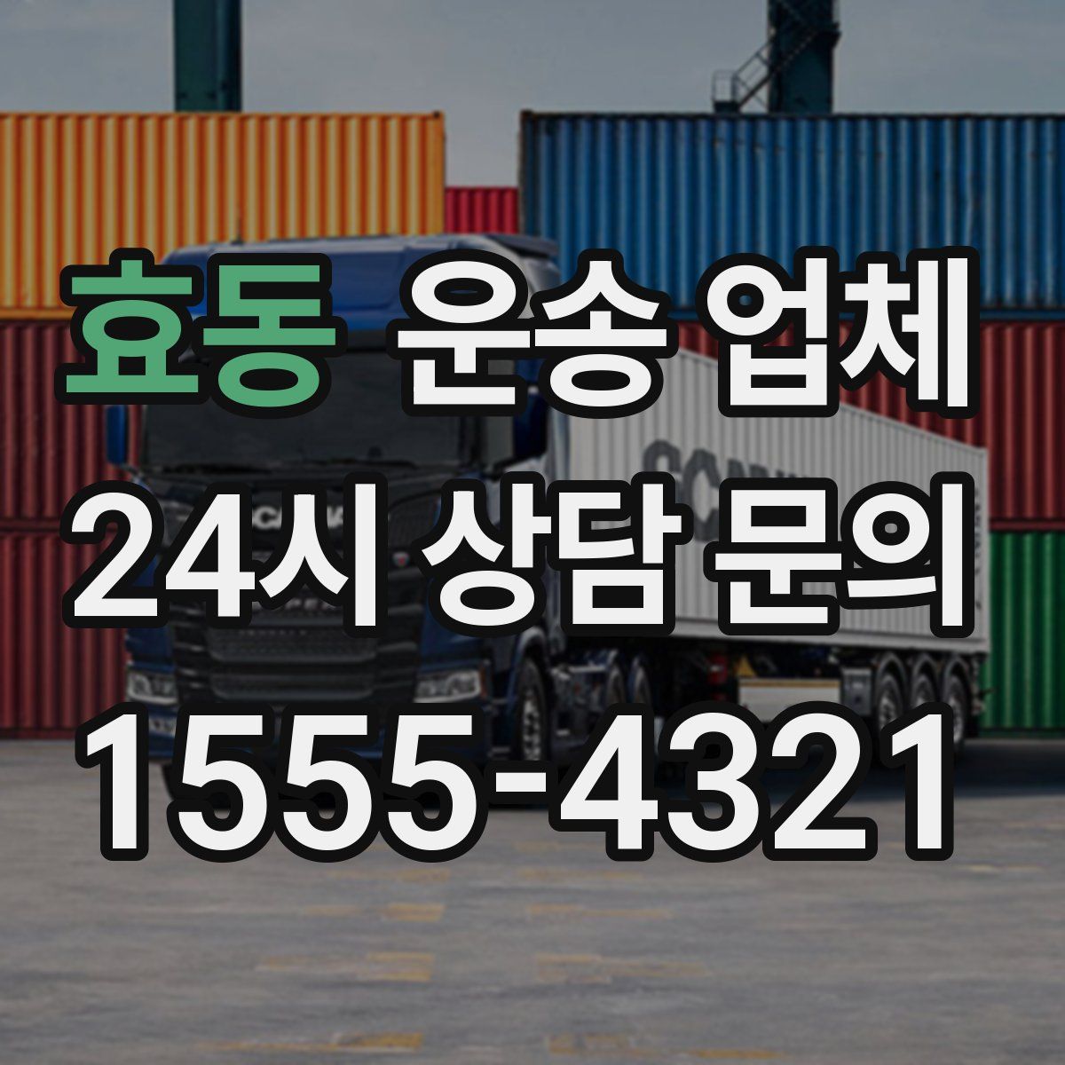 효동 운송 업체