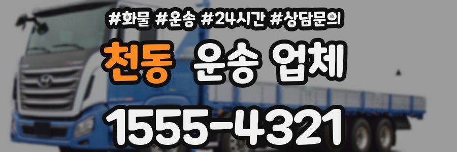 천동 운송 업체