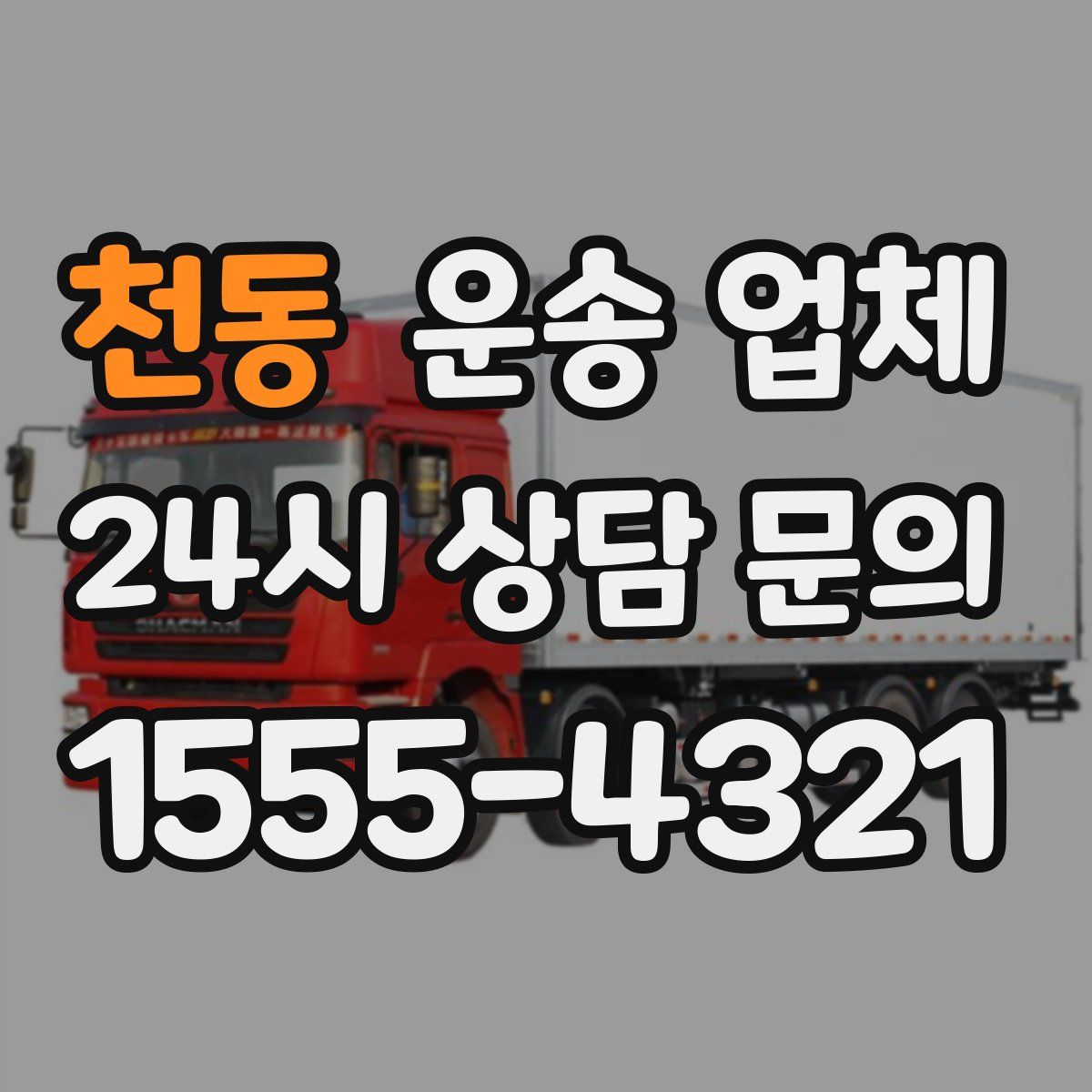 천동 운송 업체