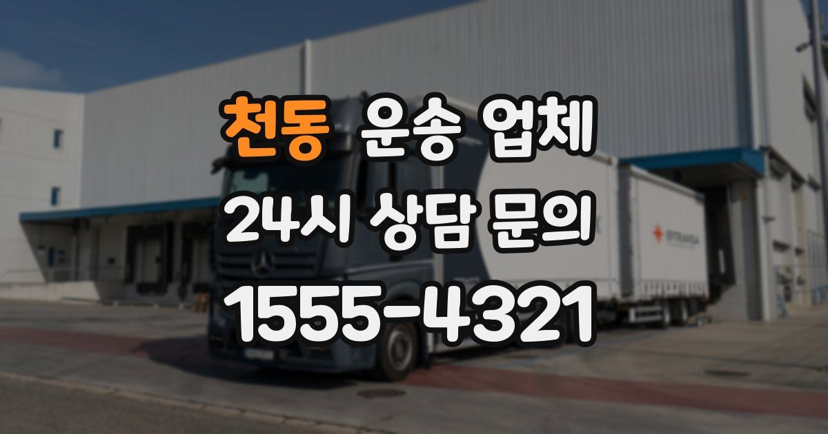 천동 운송 업체