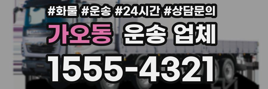 가오동 운송 업체