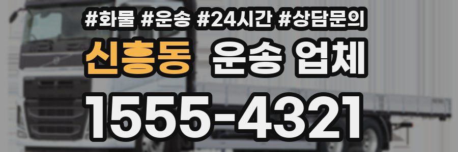 신흥동 운송 업체