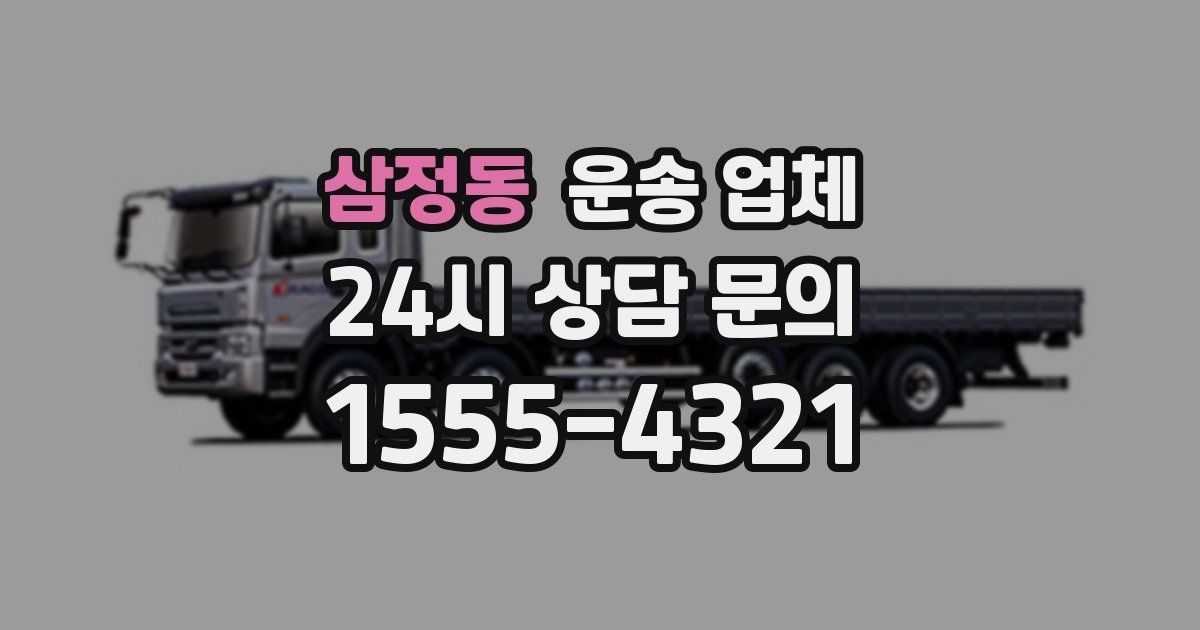 삼정동 운송 업체