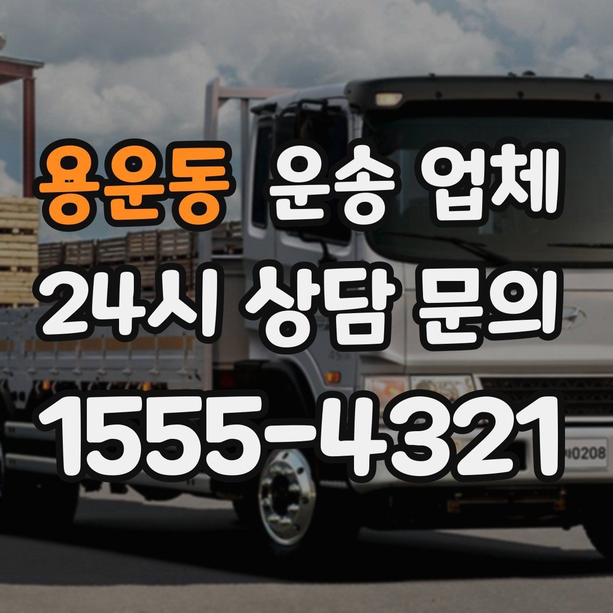 용운동 운송 업체 사고 발생 시 대응 방법