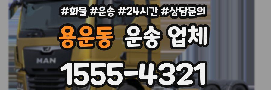 용운동 운송 업체