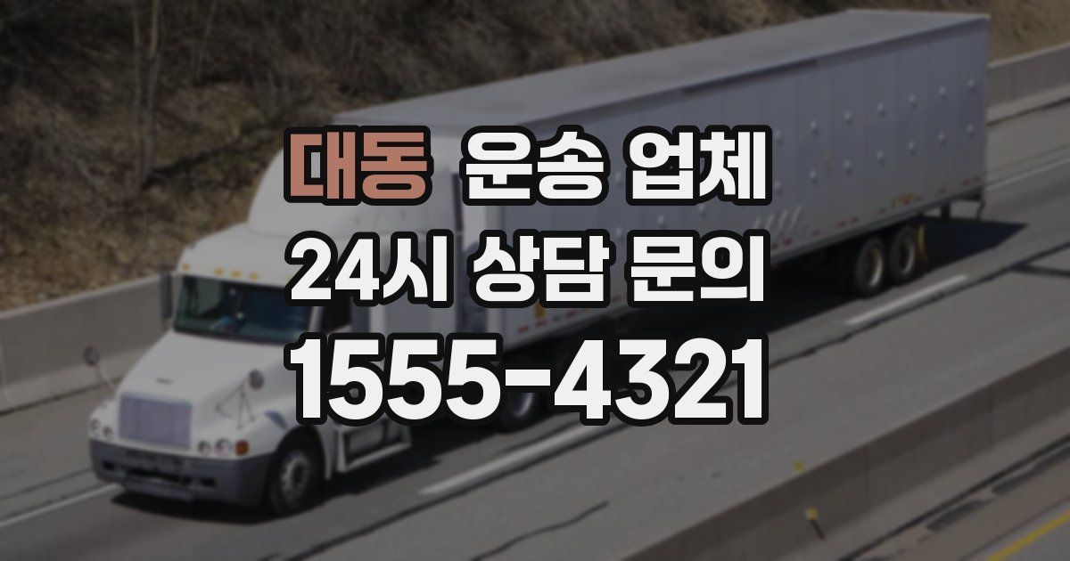 대동 운송 업체