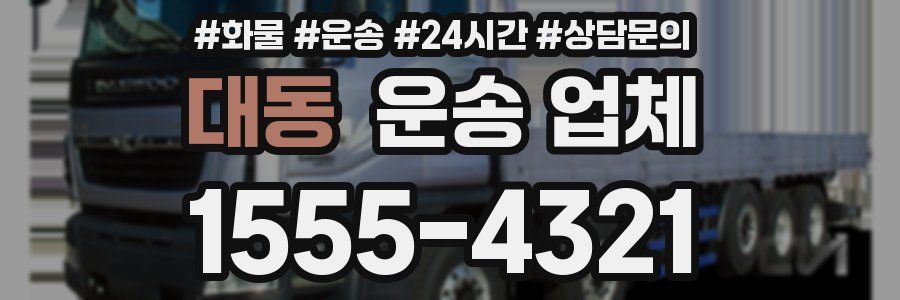 대동 운송 업체