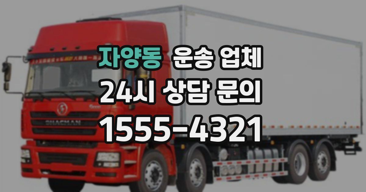 자양동 운송 업체
