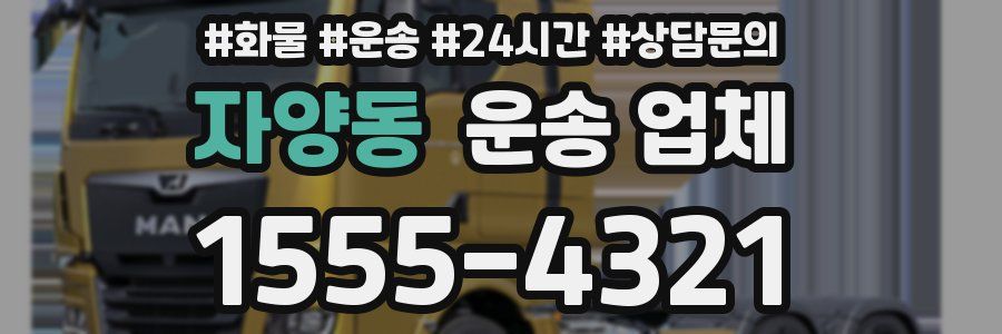 자양동 운송 업체