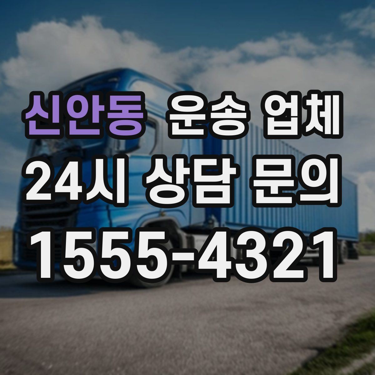 신안동 운송 업체 비용이 예상보다 올라가는 이유