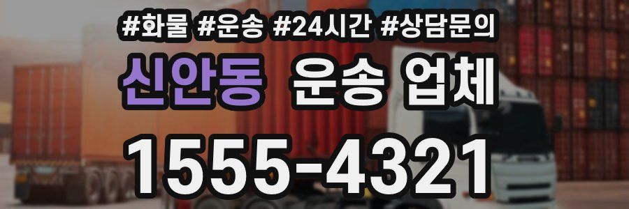 신안동 운송 업체