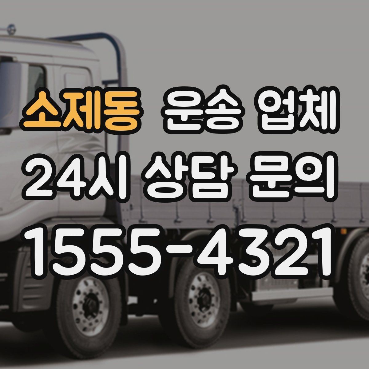 소제동 운송 업체 기업 고객과 개인 고객 차이