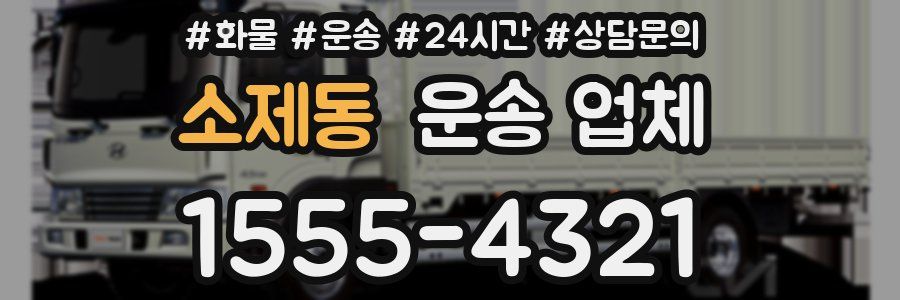 소제동 운송 업체