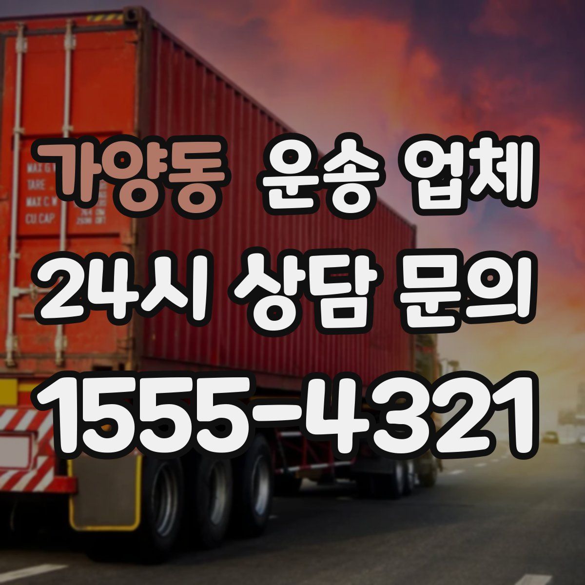 가양동 운송 업체