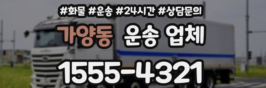 가양동 운송 업체