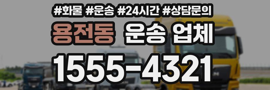 용전동 운송 업체