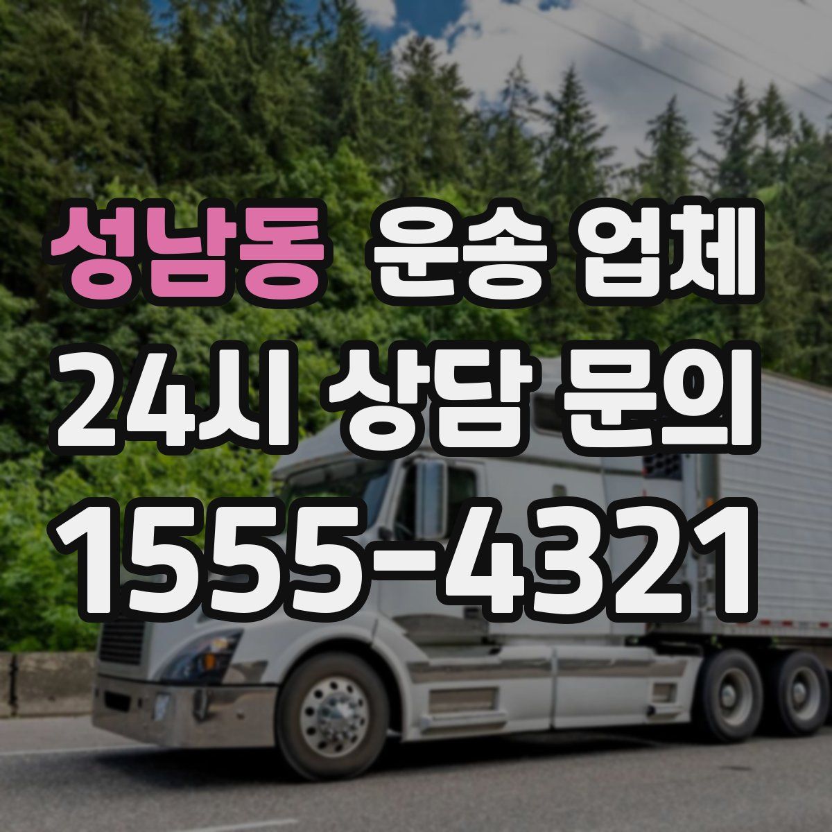 성남동 운송 업체