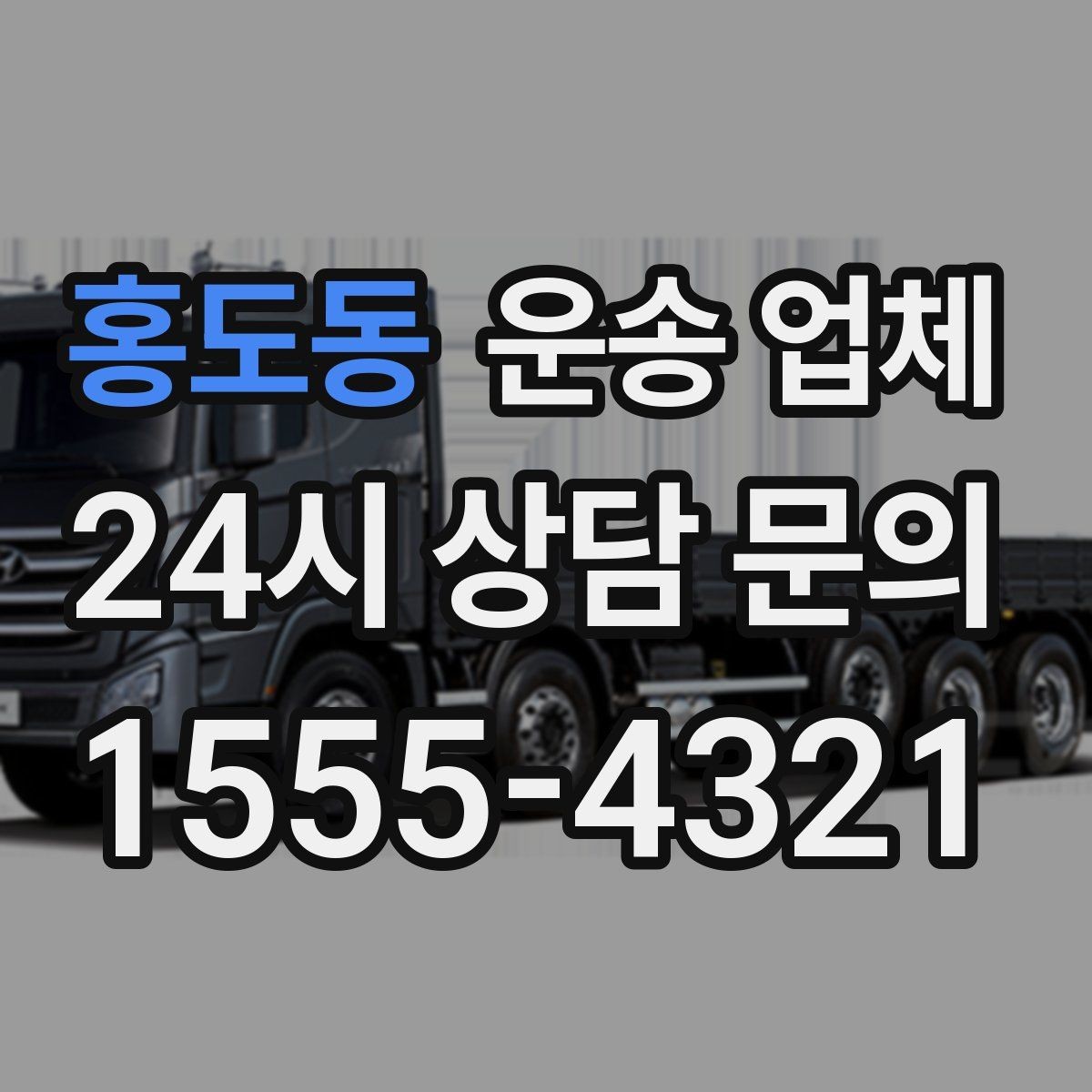 홍도동 운송 업체 일정 변경 시 비용 변화