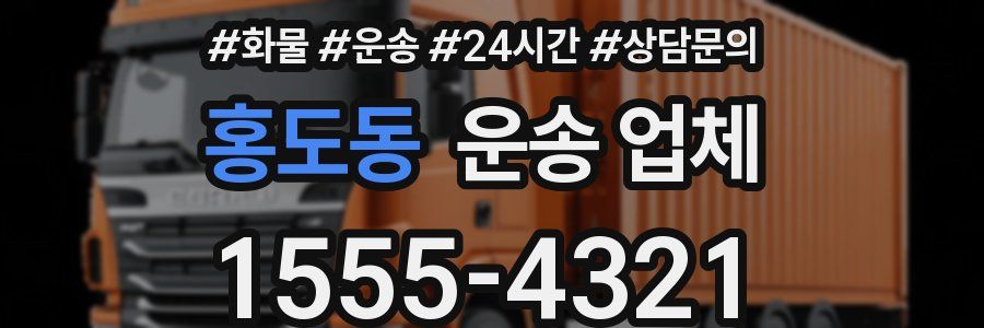 홍도동 운송 업체