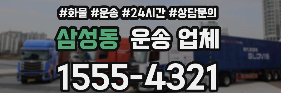 삼성동 운송 업체