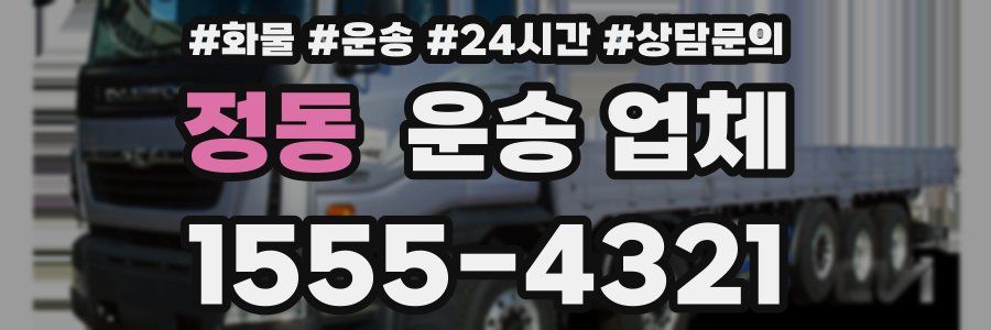 정동 운송 업체