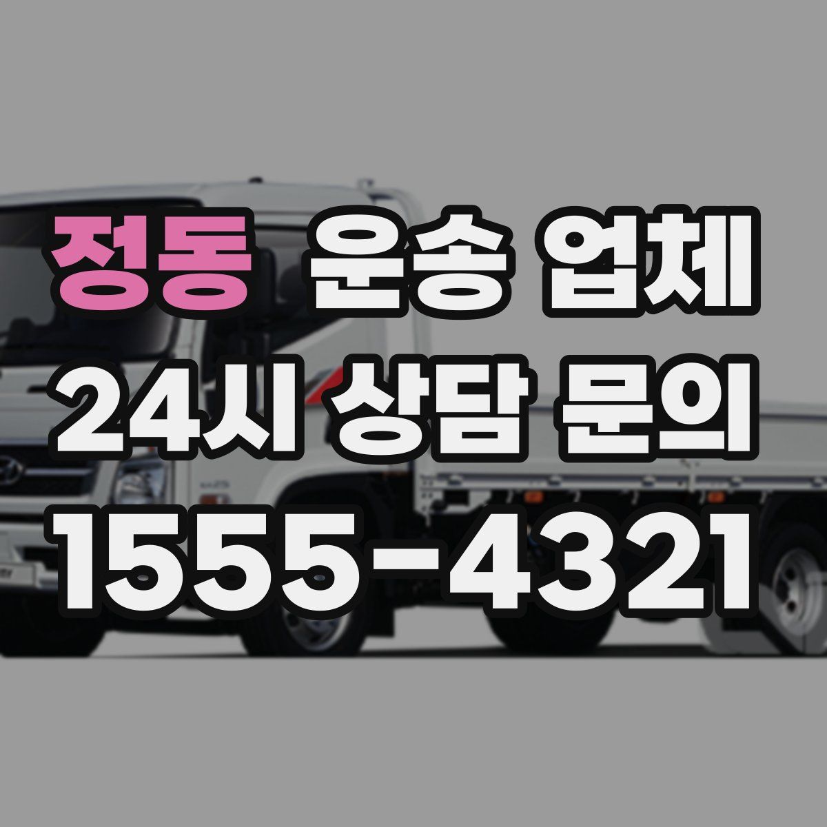 정동 운송 업체