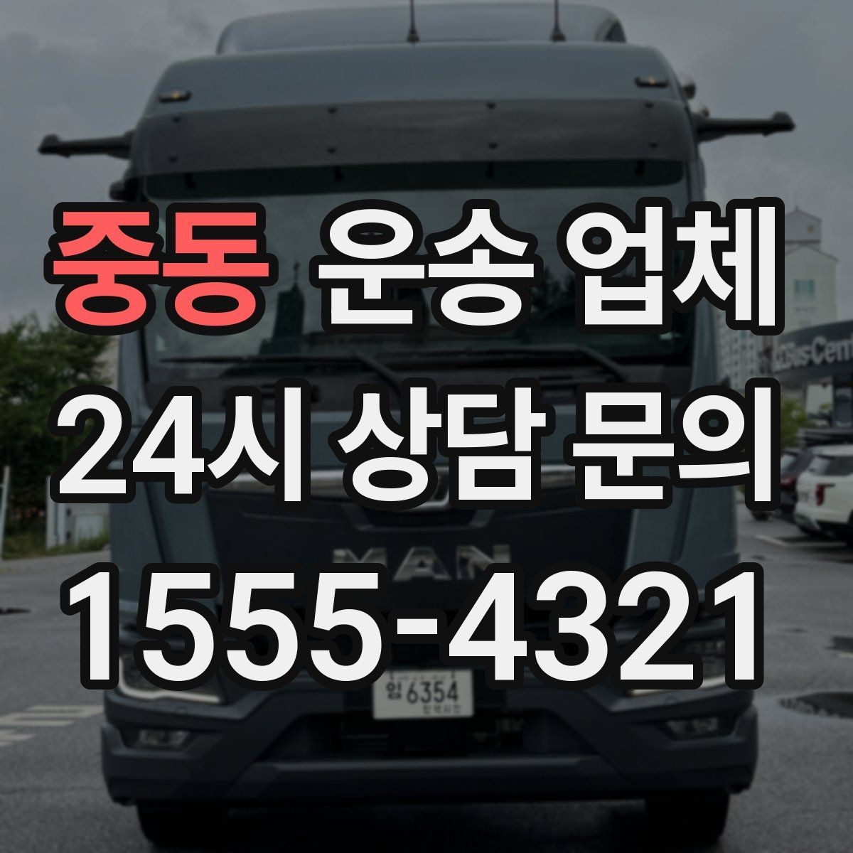 중동 운송 업체 골목 진입 가능 여부 체크