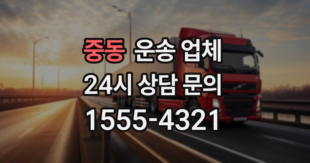 중동 운송 업체