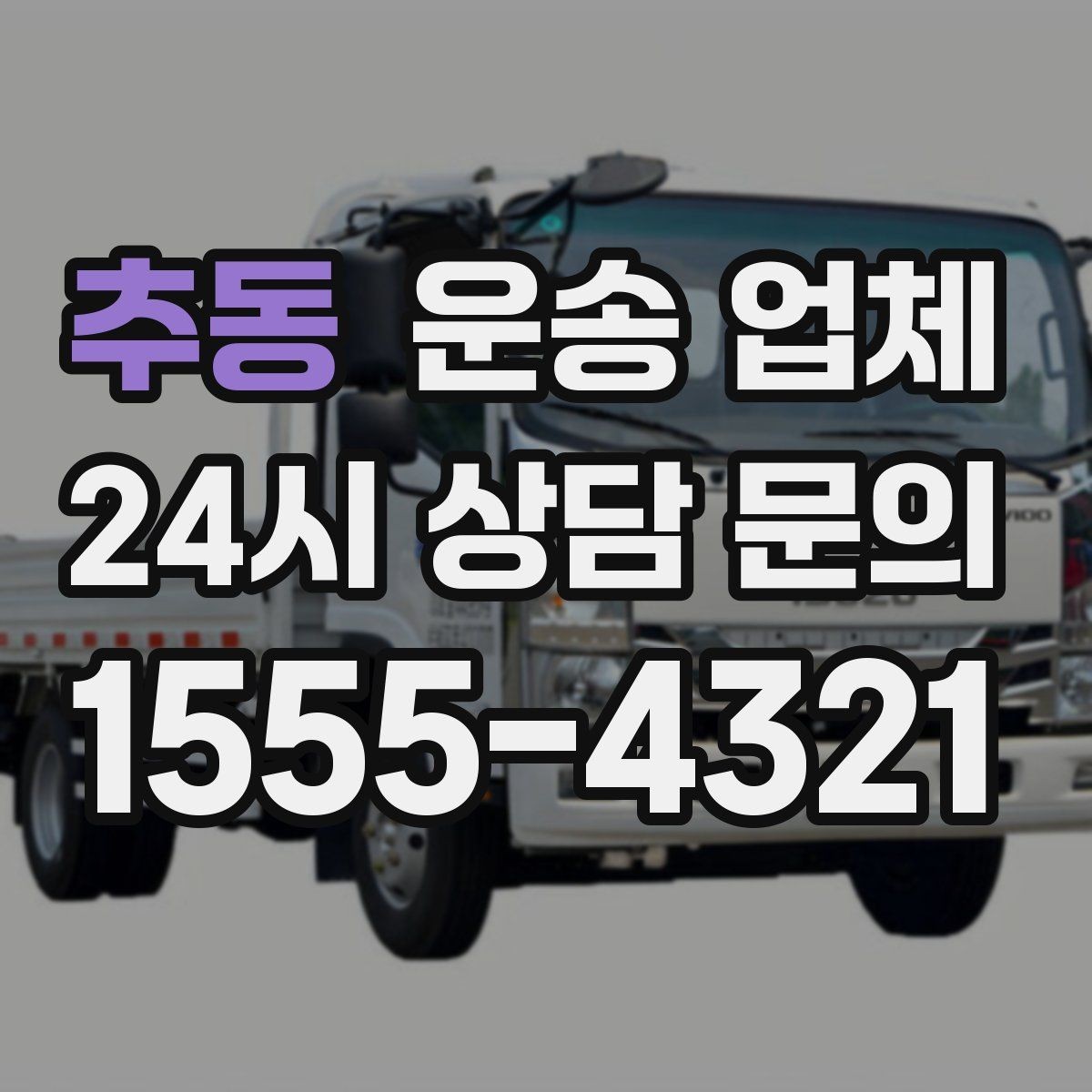 추동 운송 업체 상가 이전 시 체크리스트
