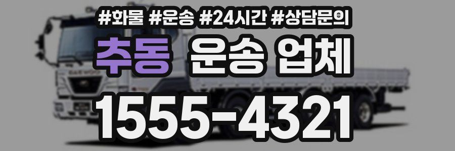 추동 운송 업체