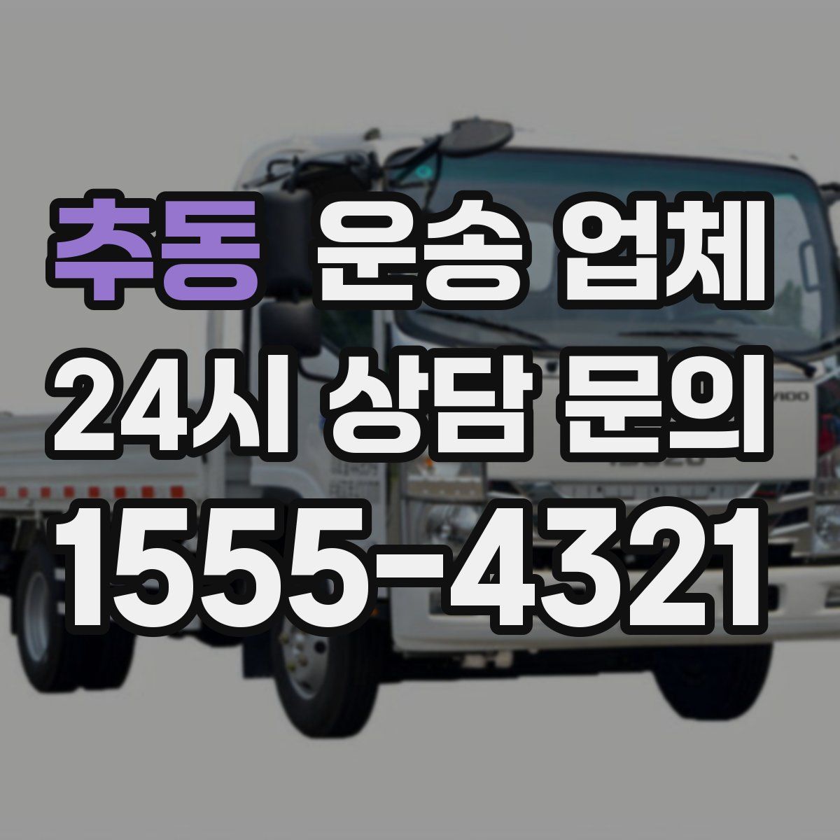 추동 운송 업체