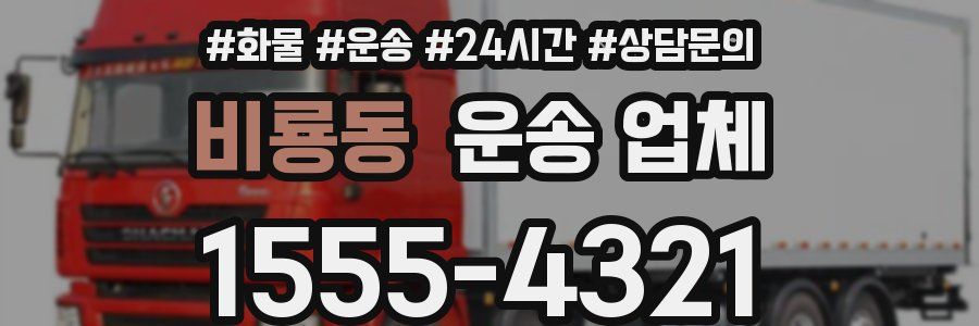 비룡동 운송 업체