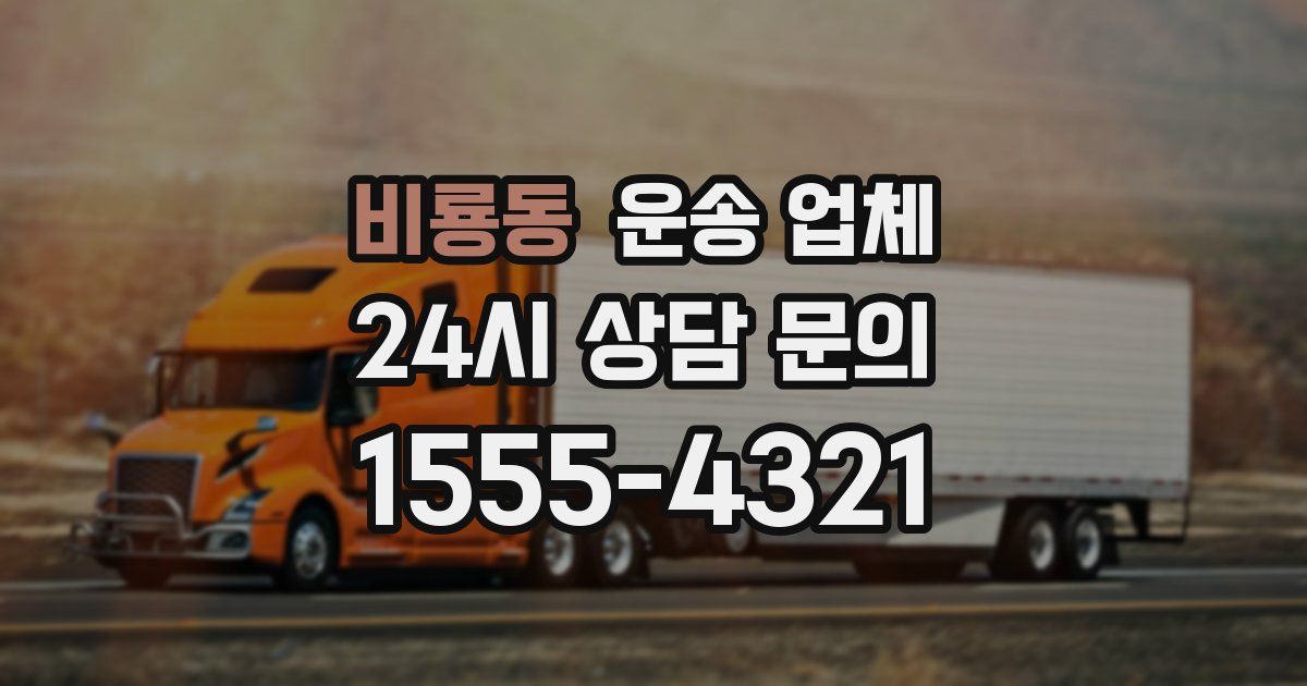 비룡동 운송 업체